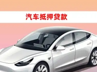 办理永清车辆抵押贷款需要什么条件，优势以及结清手续?
